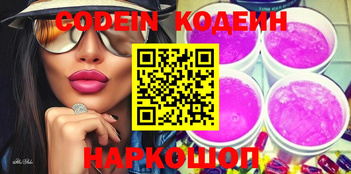 Кодеиновый сироп Lean Purple Drank  Кодеин Purple Drank  Вход с VPN  Гуково 